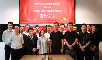 强强联合｜云南华信电子实业战略入股东方银谷，共筑实业新篇章