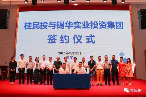 锡华实业携手广西民投 共绘实业报国新篇章