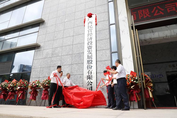 喜讯:广西民营经济投资发展股份正式挂牌成立!